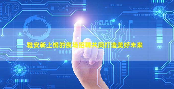 鸡西酒吧招聘